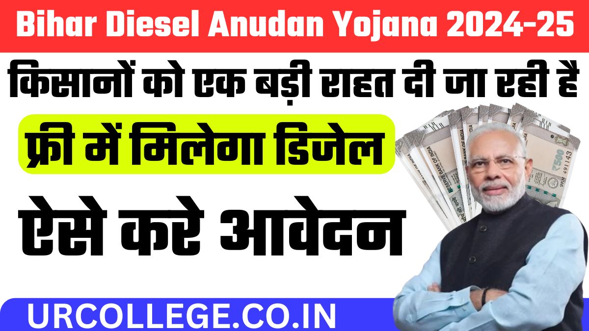 Bihar Diesel Anudan Yojana 2024-25