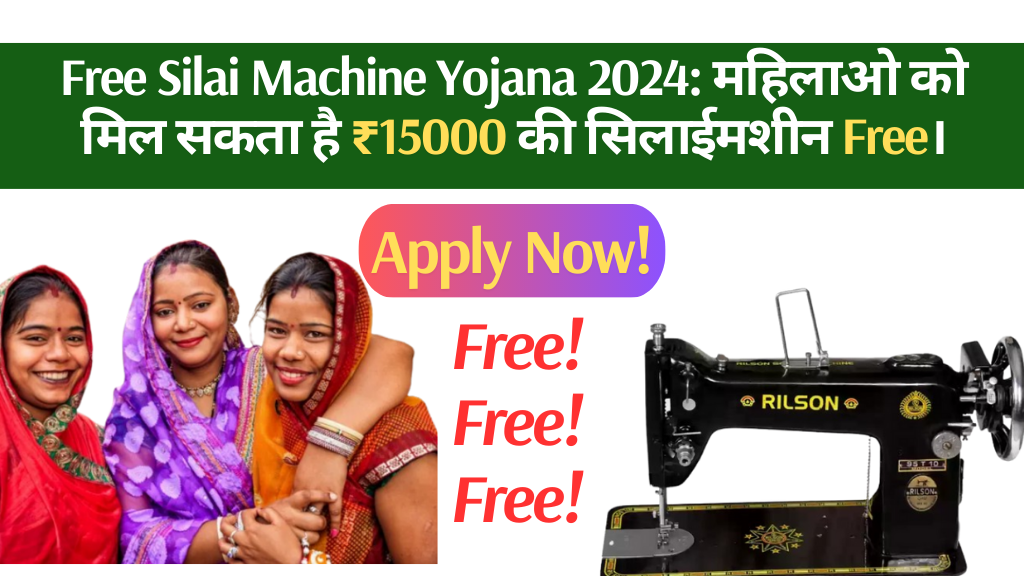 Free silai machine Yojana: महिलाओ को मिल सकता है 15000 की सिलाईमशीन Free।