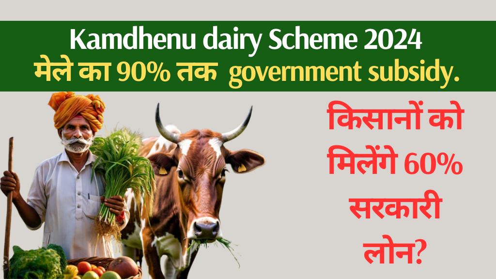 Kamdhenu dairy Scheme 2024: इस योजना के तहत किसानों को मिलेगा 90% तक आर्थिक सुविधा।