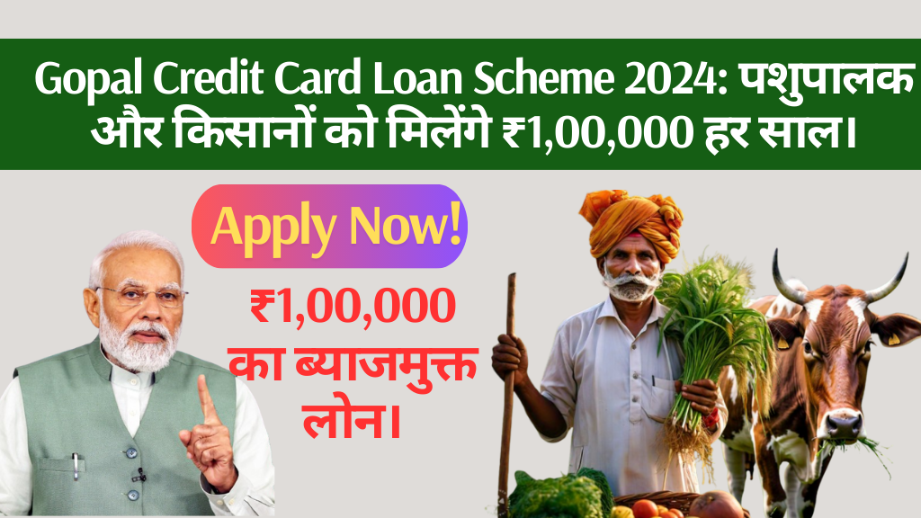 Gopal Credit Card Loan Scheme 2024: पशुपालक और किसानों को मिलेंगे ₹1,00,000 हर साल।