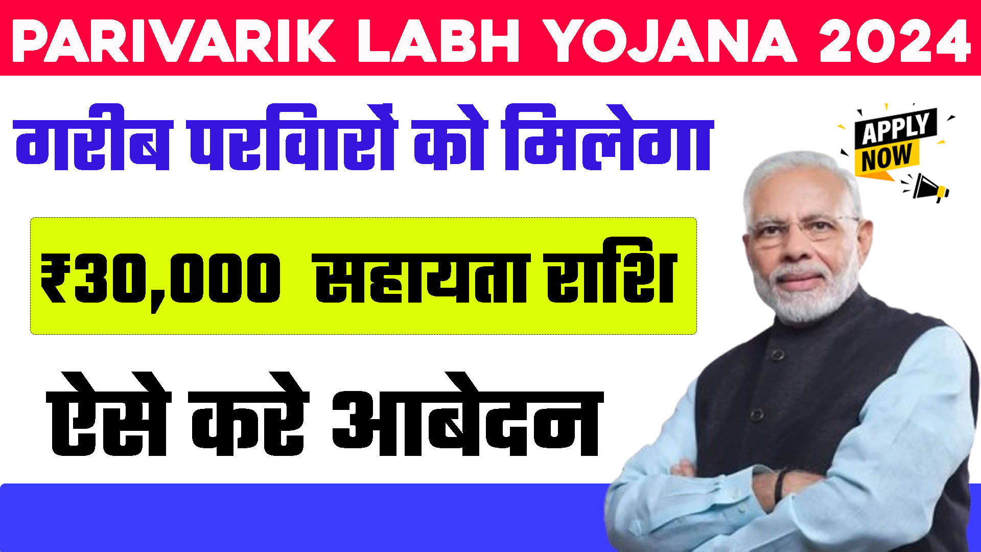 Parivarik Labh Yojana 2024