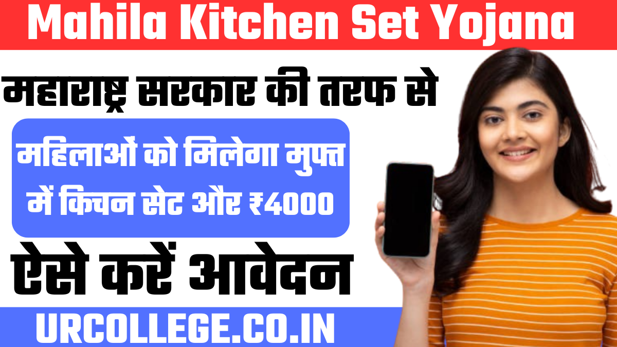 Mahila Kitchen Set Yojana 2024: