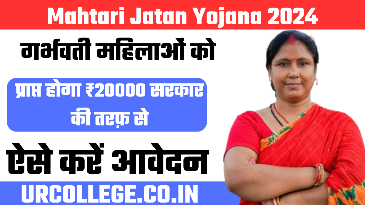 Mahtari Jatan Yojana 2024