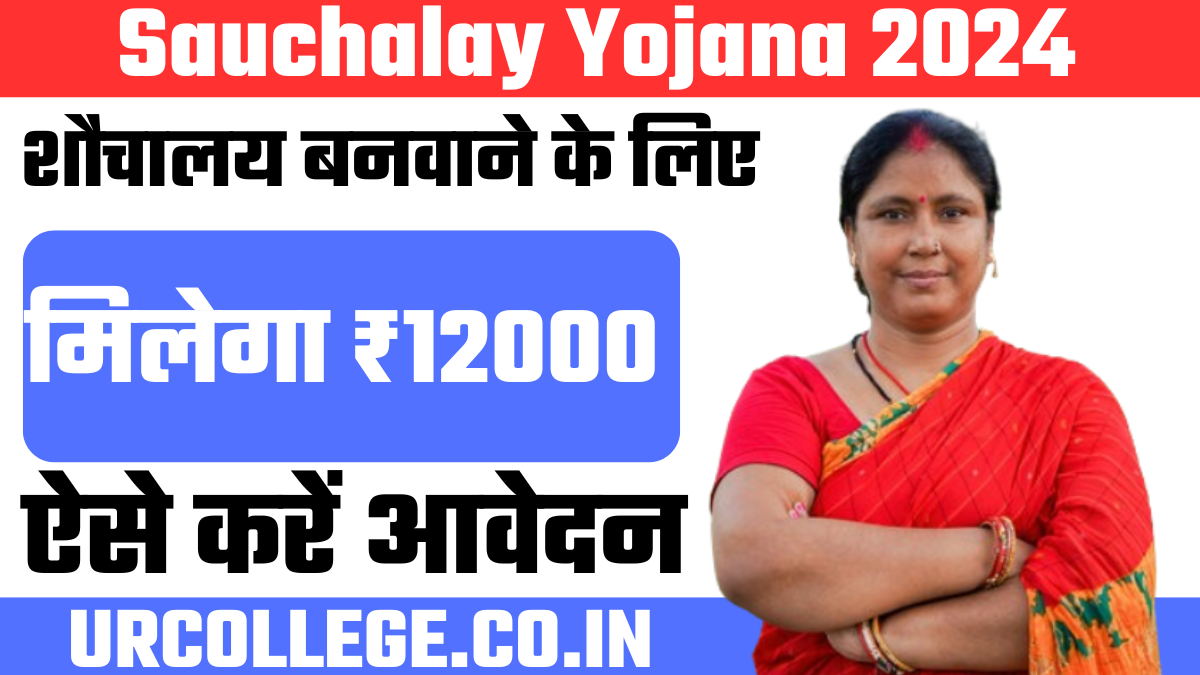 Sauchalay Yojana 2024